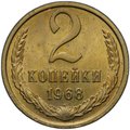Монета 2 копейки 1968