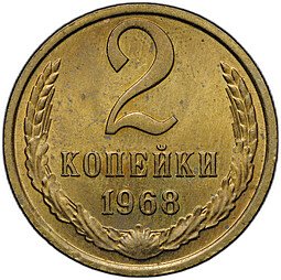 фото для Монета 2 копейки 1968 Аверс