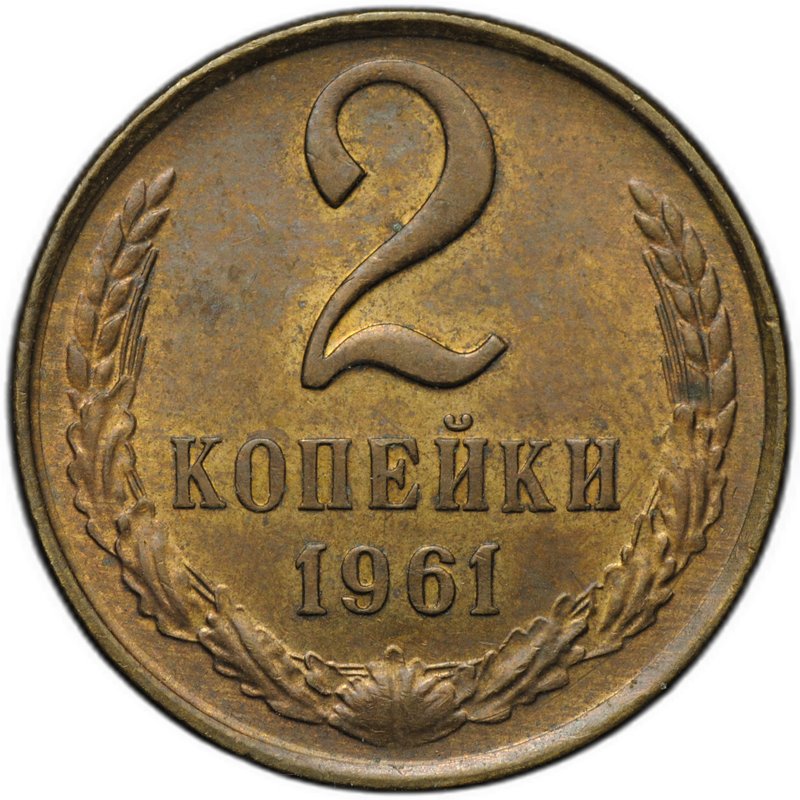 Монета 2 копейки 1961