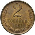 Монета 2 копейки 1961