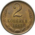 Монета 2 копейки 1961