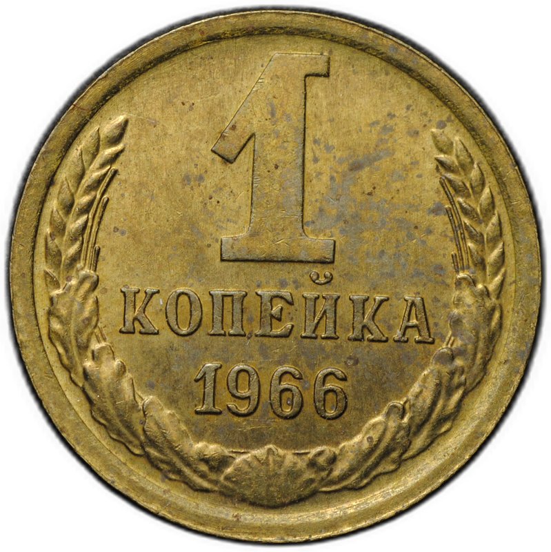 Монета 1 копейка 1966
