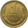 Монета 1 копейка 1966