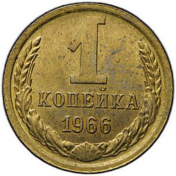 фото для Монета 1 копейка 1966 Аверс