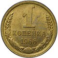 Монета 1 копейка 1966