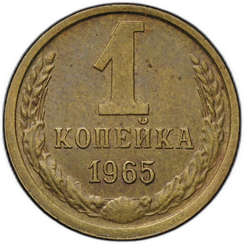 Монета 1 копейка 1965