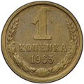 Монета 1 копейка 1965