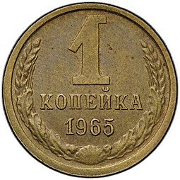 фото для Монета 1 копейка 1965 Аверс
