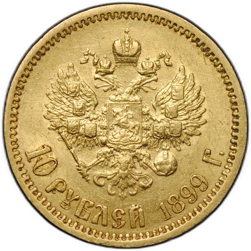Монета 10 рублей 1899 ЭБ