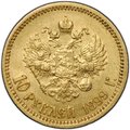 Монета 10 рублей 1899 ЭБ