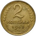Монета 2 копейки 1945