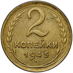 фото для Монета 2 копейки 1945 Аверс
