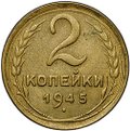 Монета 2 копейки 1945