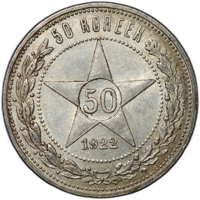 Монета 50 копеек 1922 АГ
