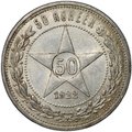 Монета 50 копеек 1922 АГ