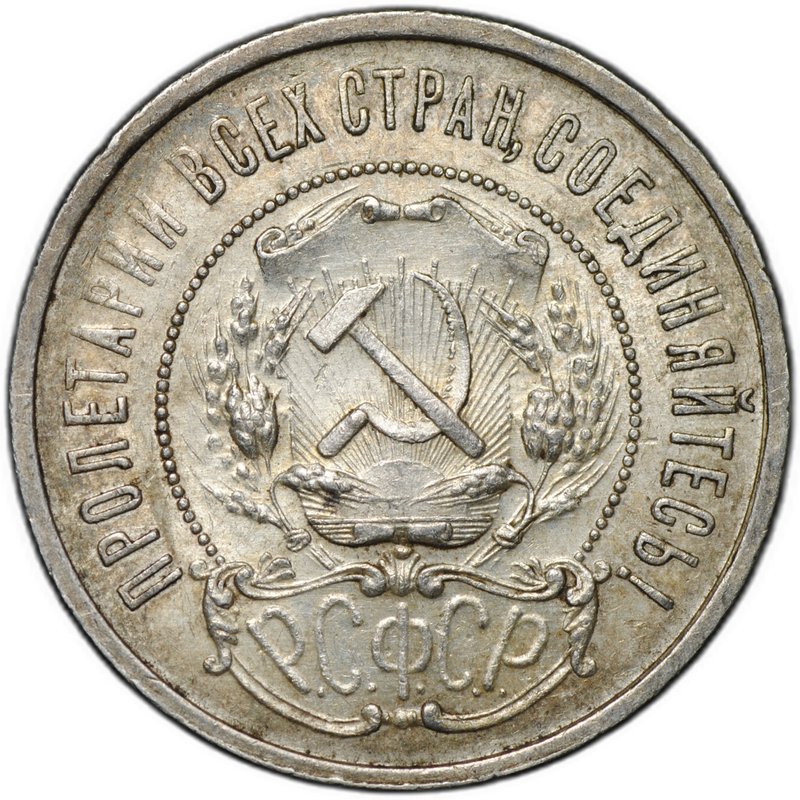 Монета 50 копеек 1922 АГ