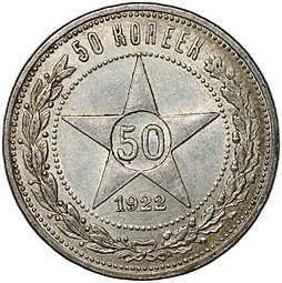 фото для Монета 50 копеек 1922 АГ Аверс