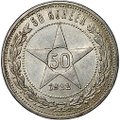 Монета 50 копеек 1922 АГ