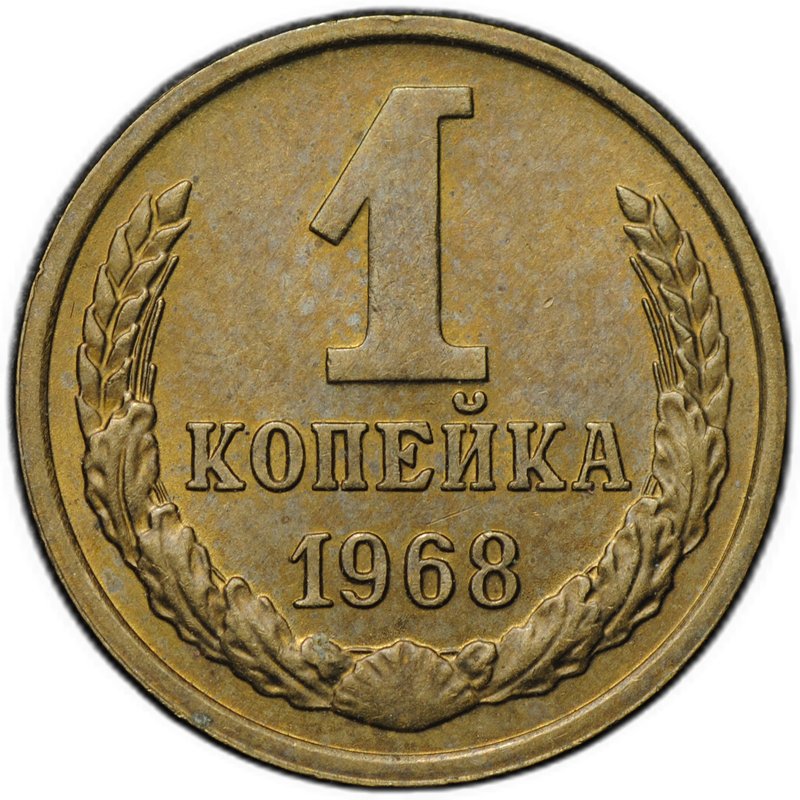 Монета 1 копейка 1968