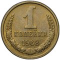 Монета 1 копейка 1968
