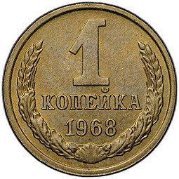 фото для Монета 1 копейка 1968 Аверс