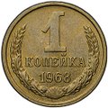 Монета 1 копейка 1968