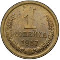 Монета 1 копейка 1967