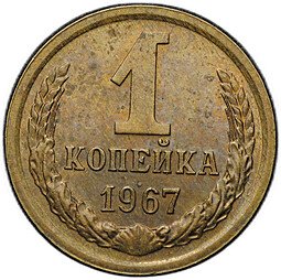 фото для Монета 1 копейка 1967 Аверс