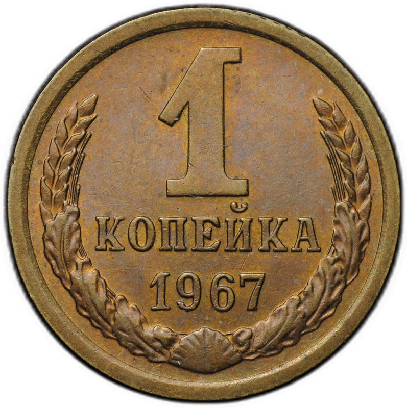 Монета 1 копейка 1967