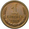 Монета 1 копейка 1967