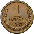 Монета 1 копейка 1967