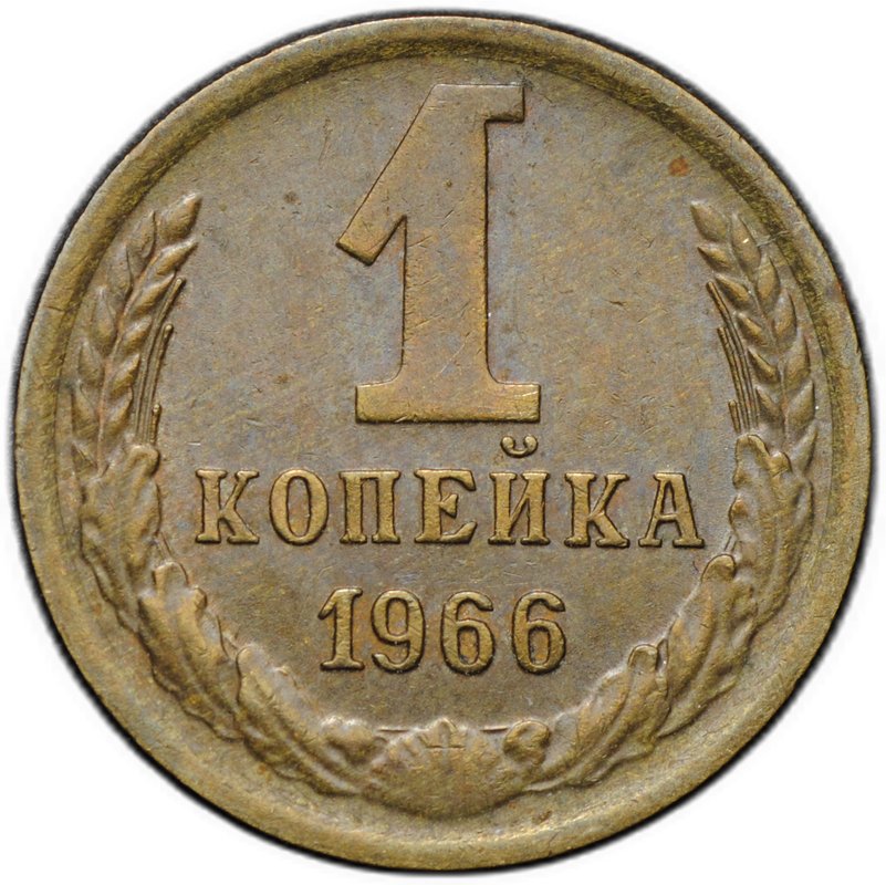 Монета 1 копейка 1966