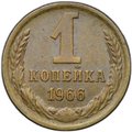 Монета 1 копейка 1966