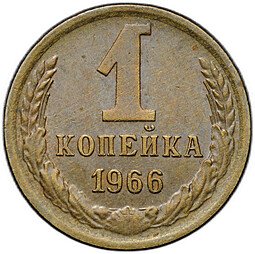 фото для Монета 1 копейка 1966 Аверс