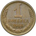 Монета 1 копейка 1966