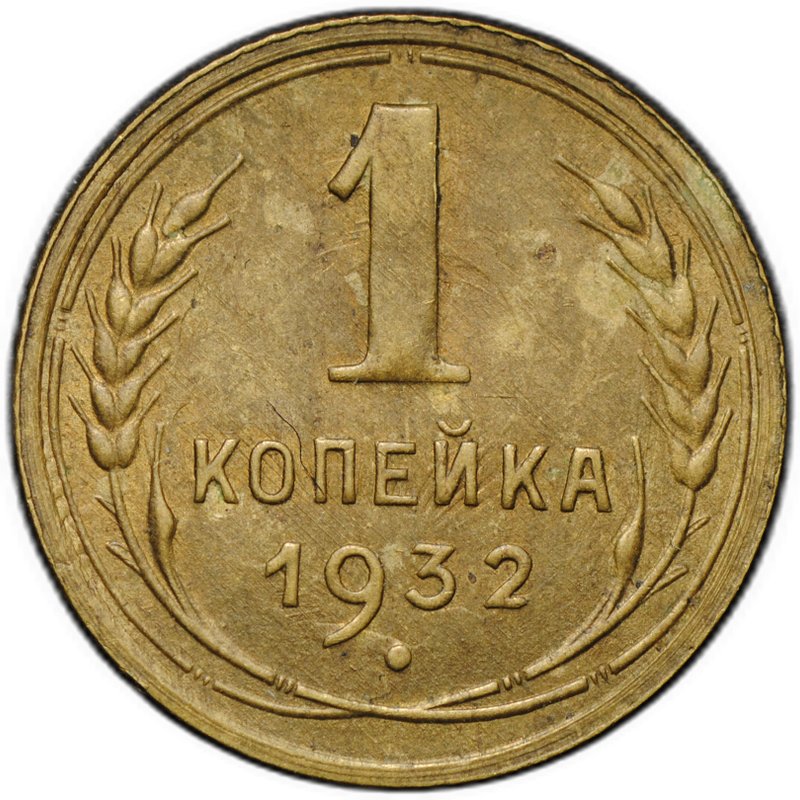 Монета 1 копейка 1932