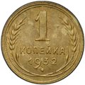 Монета 1 копейка 1932