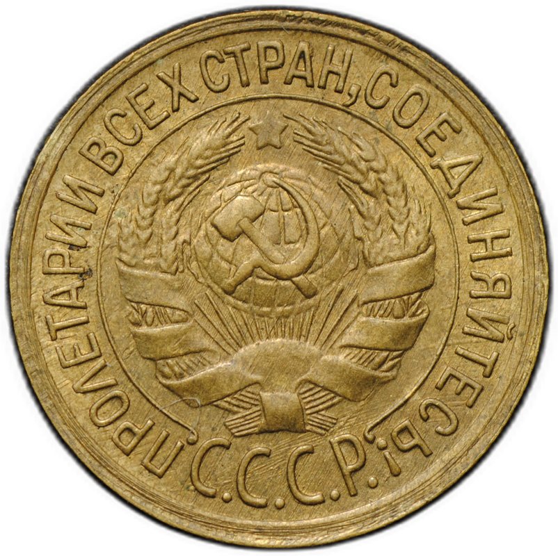 Монета 1 копейка 1932