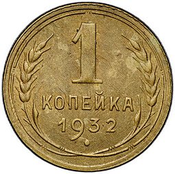 фото для Монета 1 копейка 1932 Аверс