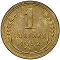Монета 1 копейка 1932