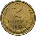 Монета 2 копейки 1962