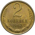 Монета 2 копейки 1962