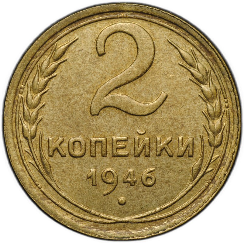 Монета 2 копейки 1946