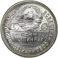 Монета Один полтинник 1925 ПЛ
