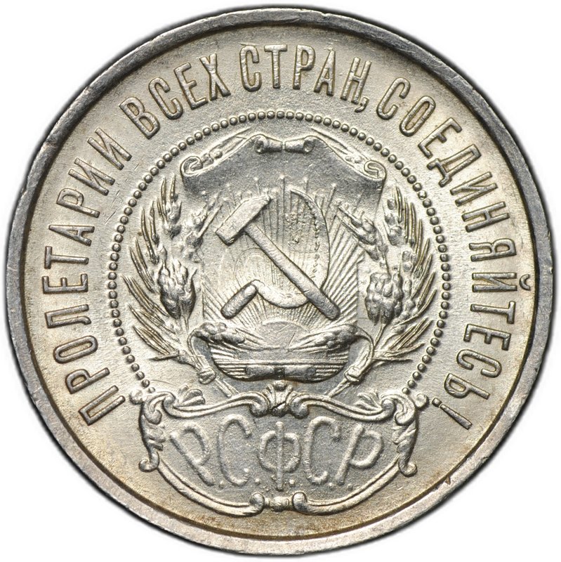 Монета 50 копеек 1922 ПЛ