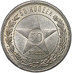 фото для Монета 50 копеек 1922 ПЛ Аверс