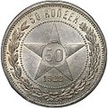 Монета 50 копеек 1922 ПЛ