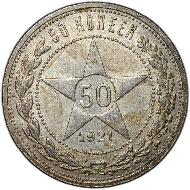 Монета 50 копеек 1921 АГ