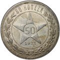 Монета 50 копеек 1921 АГ