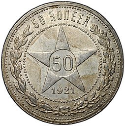 фото для Монета 50 копеек 1921 АГ Аверс